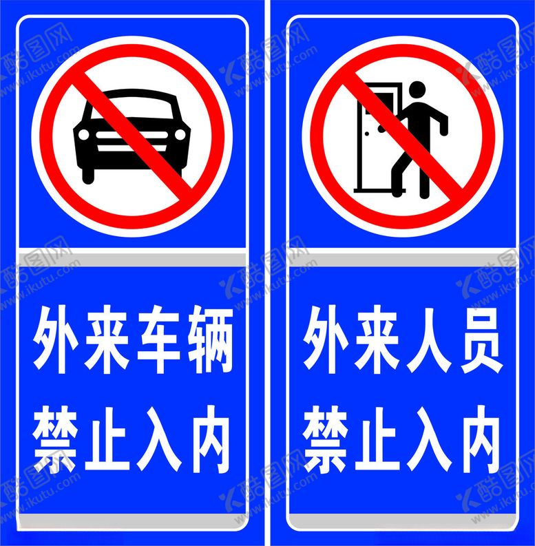 编号：75825512301029276022【酷图网】源文件下载-外来车贴禁止入内