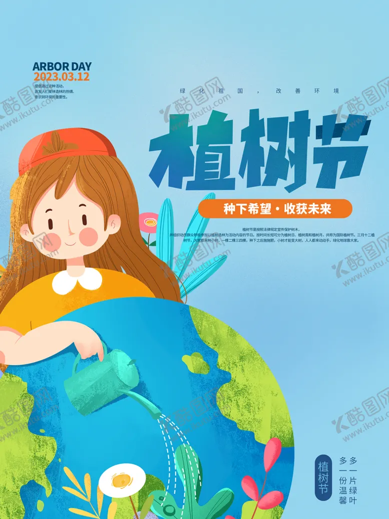 编号：39487209150055503210【酷图网】源文件下载-植树节海报