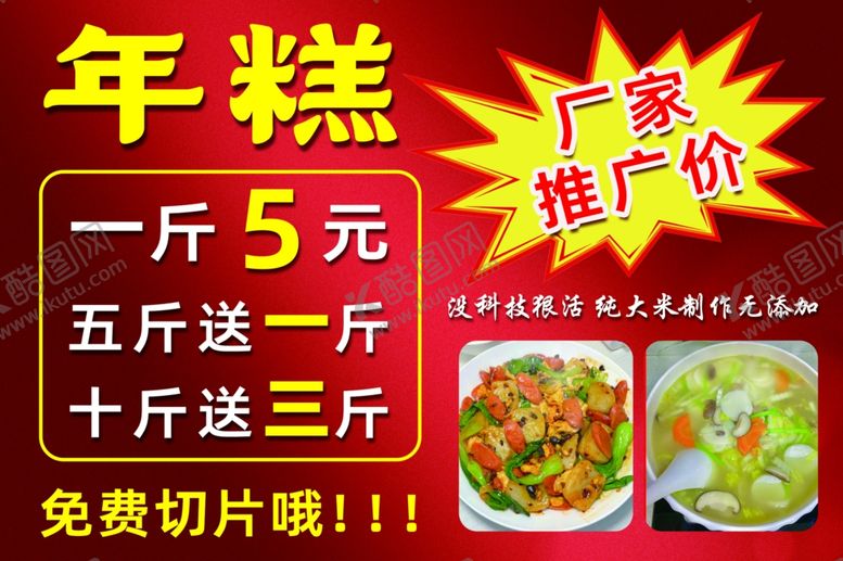 编号：88069502082049196975【酷图网】源文件下载-年糕厂家活动促销