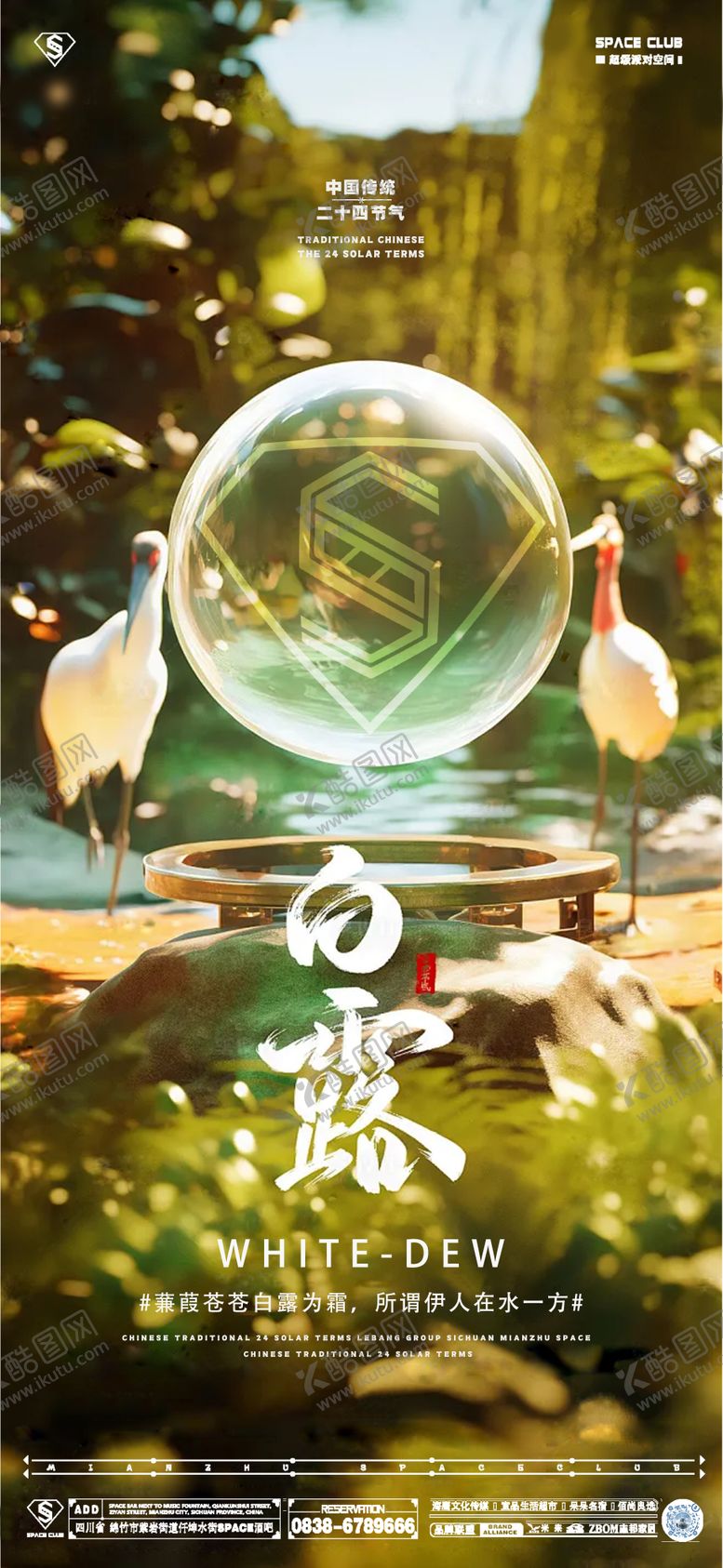 编号：99229107132320003099【酷图网】源文件下载-白露海报