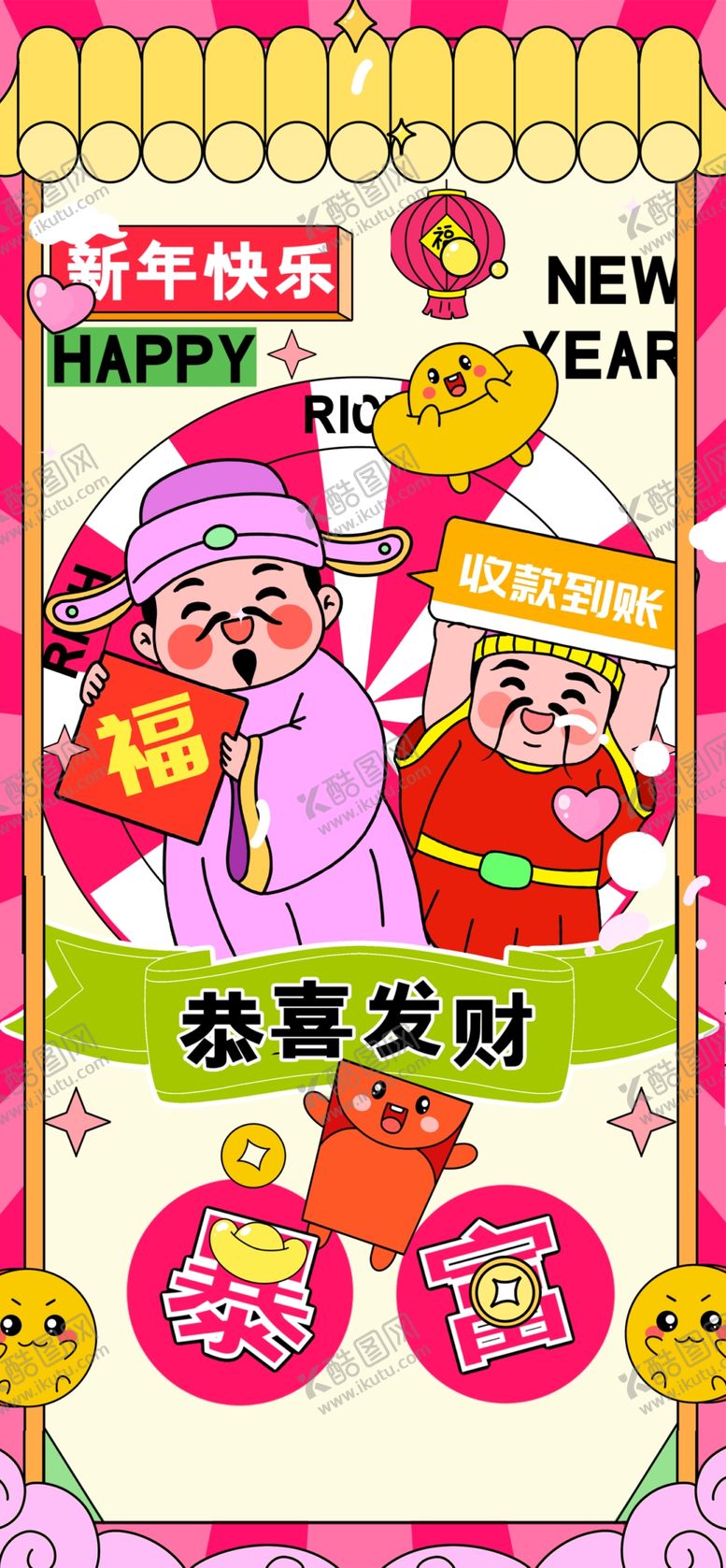 编号：90175201210125559035【酷图网】源文件下载-新年快乐恭喜发财运营海报