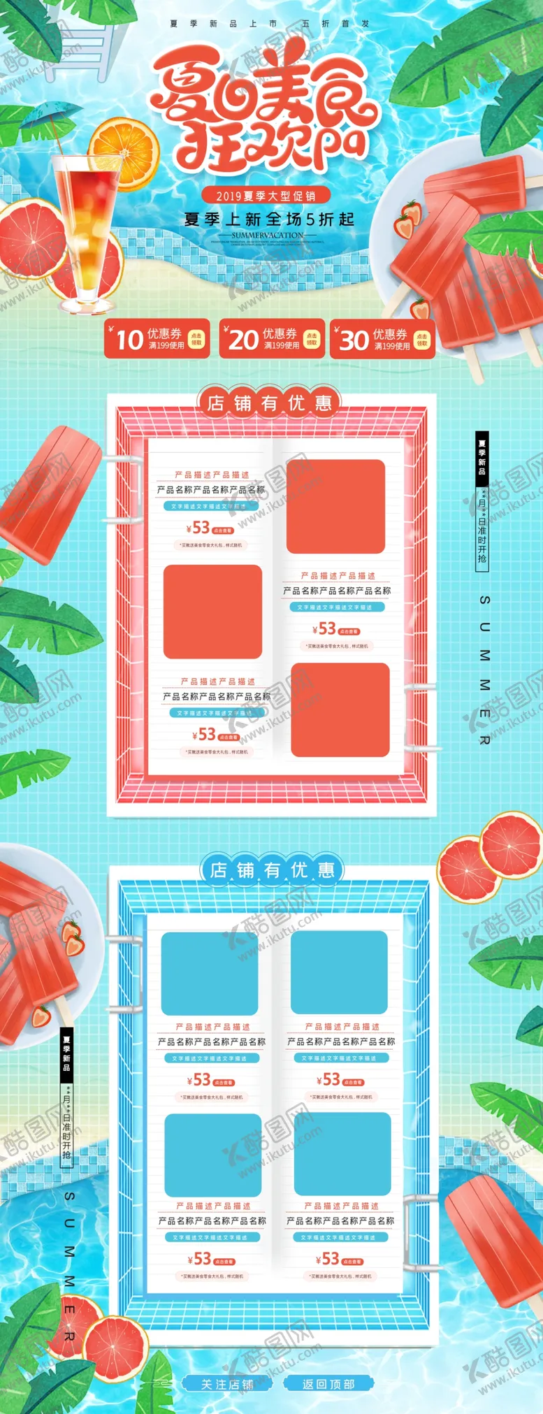 编号：53439804271257187140【酷图网】源文件下载-夏日美食促销活动首页设计