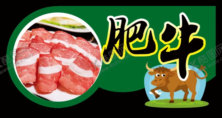 编号：71314104061921322620【酷图网】源文件下载-肥牛标签