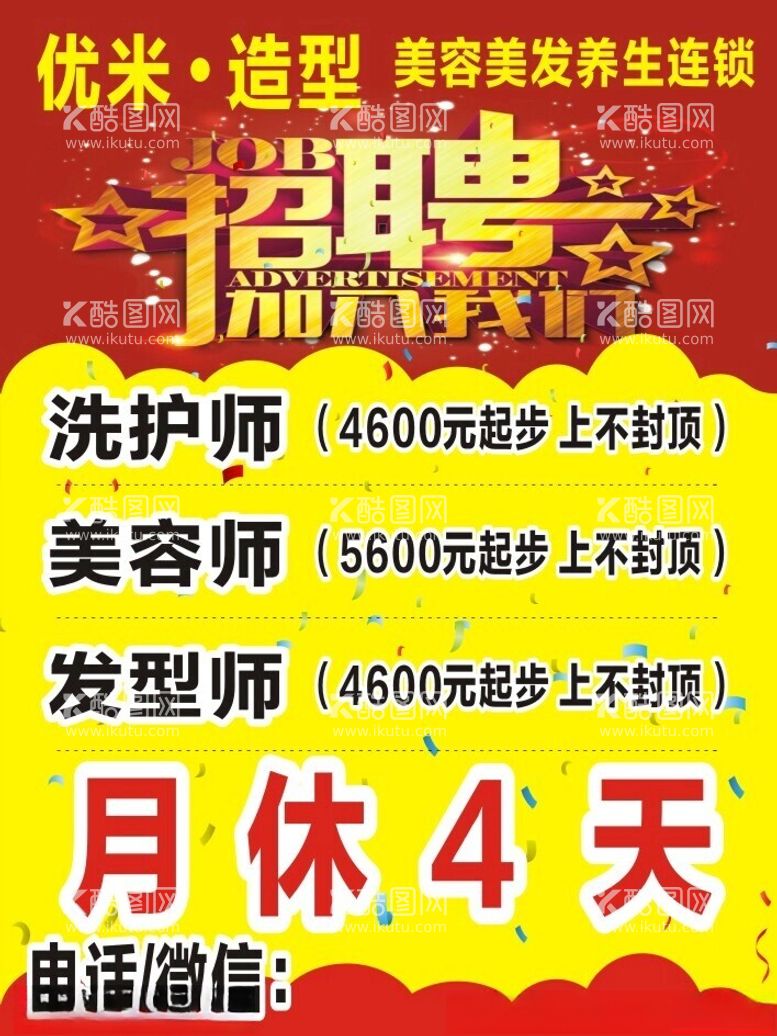 编号：36115111280316509786【酷图网】源文件下载-美发招聘