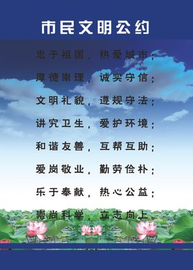 市民文明公约海报