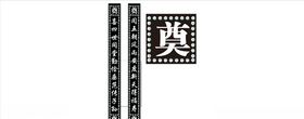 灵堂垂幅