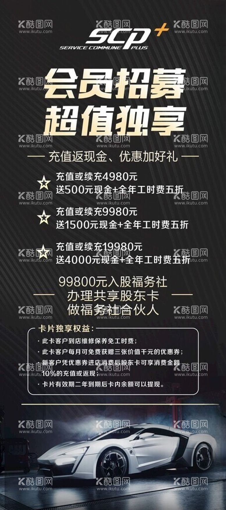 编号：52612312221325277976【酷图网】源文件下载-汽车会员招募展架