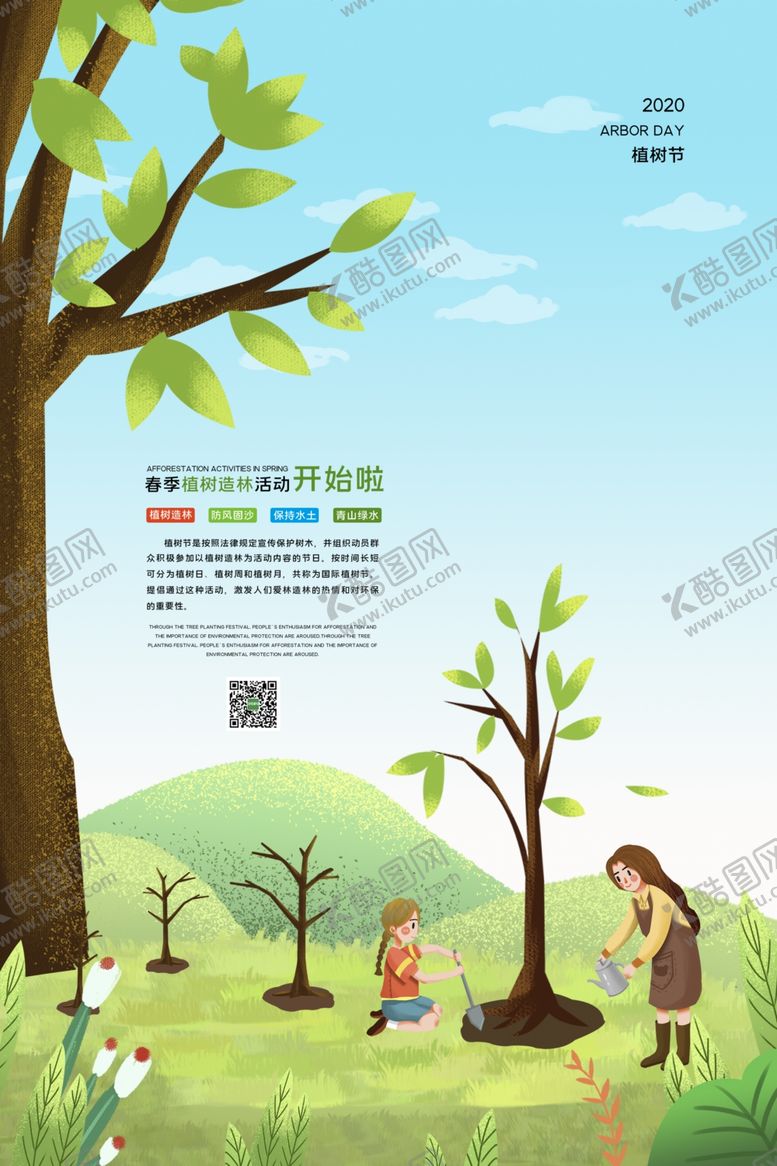 编号：92736210310126594179【酷图网】源文件下载-植树节