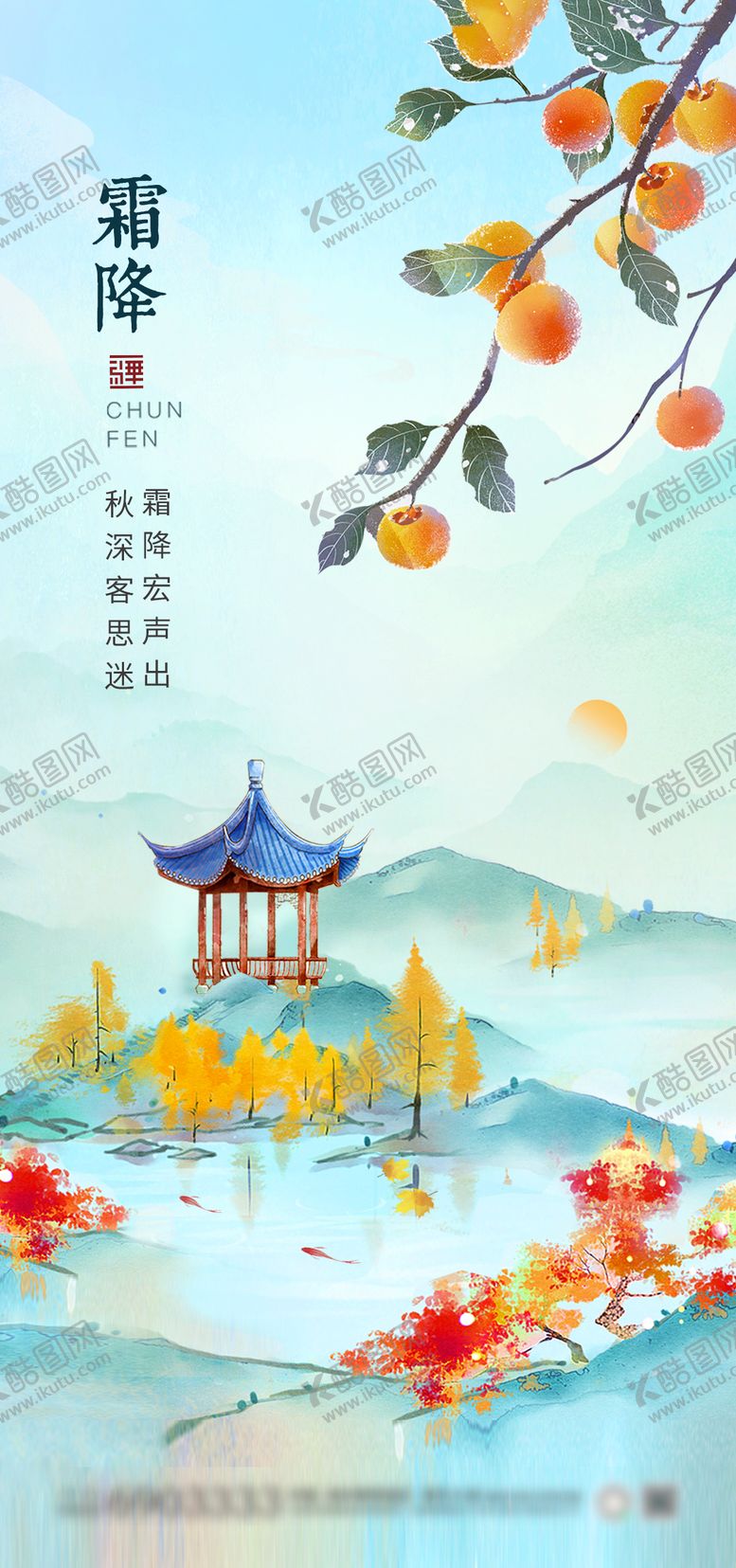 编号：99779112041150569208【酷图网】源文件下载-霜降海报
