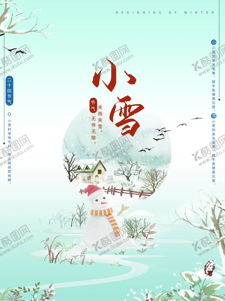 编号：75823009292045051798【酷图网】源文件下载-小雪中国传统节气海报