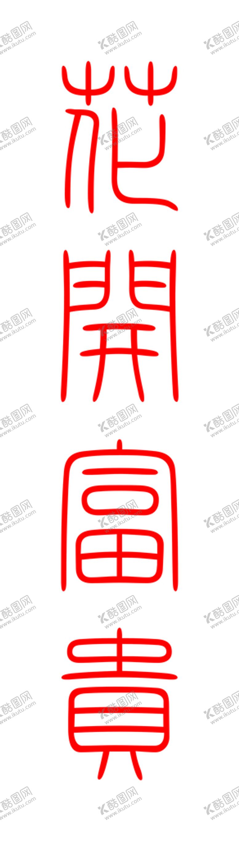 编号：82530201171504534841【酷图网】源文件下载-花开富贵