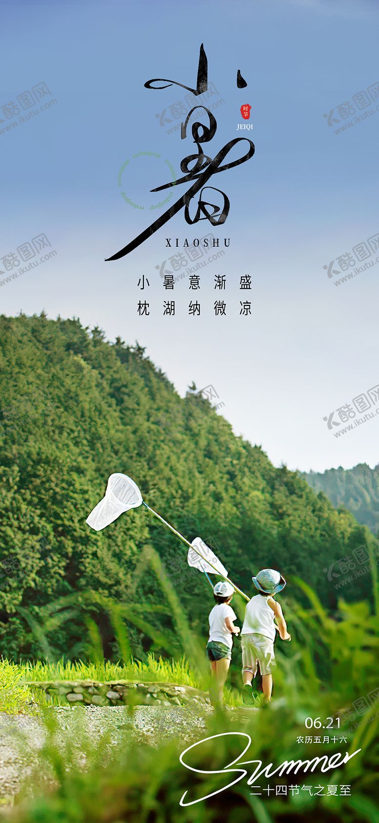 编号：70847712020204106228【酷图网】源文件下载-小暑节气海报