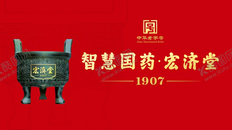 编号：71059809152206483462【酷图网】源文件下载-宏济堂广告鼎