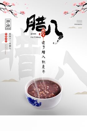 腊八节