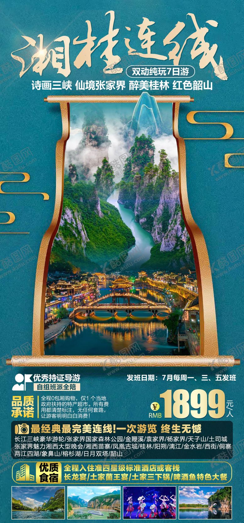 编号：22399112010122302139【酷图网】源文件下载-湘桂连线旅游海报 
