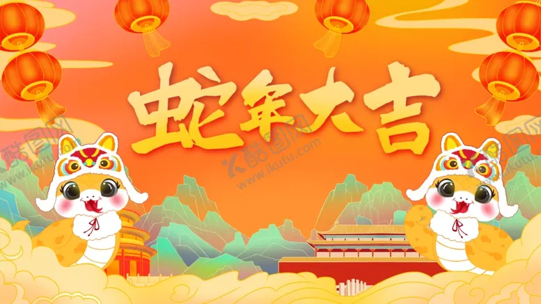 编号：34704501191034351350【酷图网】源文件下载-蛇年大吉