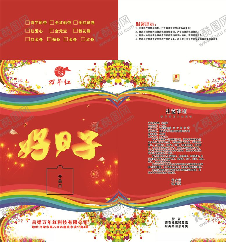 编号：75510106241831589714【酷图网】源文件下载-电子烟花礼花包装好日子