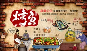 砖墙烤鱼