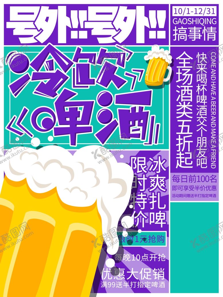 编号：73174607011505546646【酷图网】源文件下载-啤酒海报