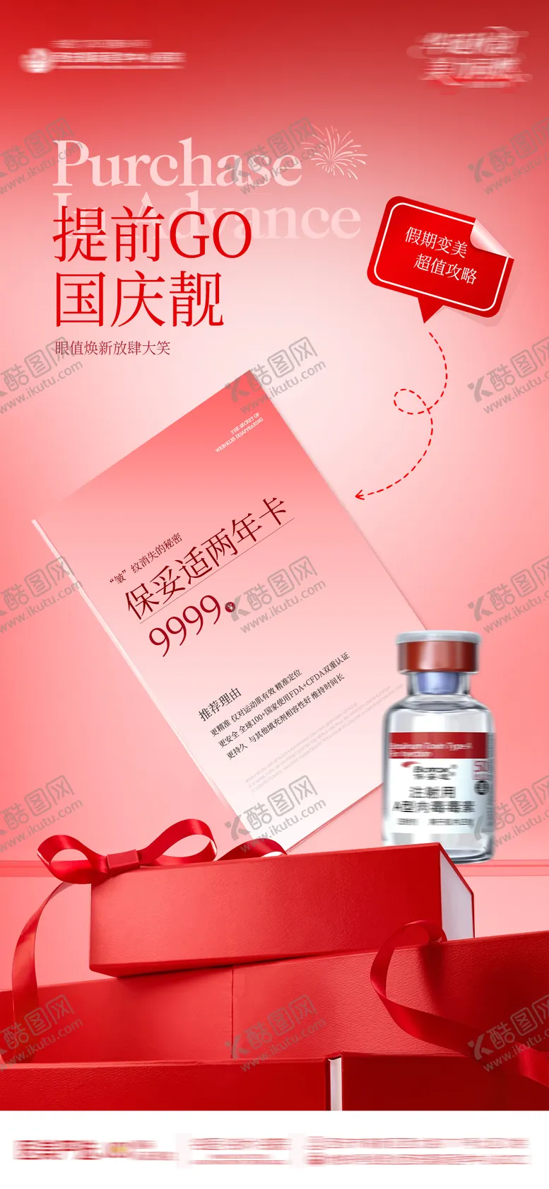 编号：37641303152049244149【酷图网】源文件下载-医美整形红色保妥适两年卡简约创意海报