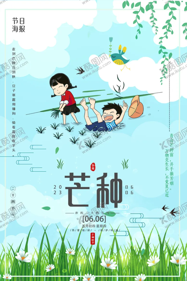 编号：31609809291728334501【酷图网】源文件下载-芒种海报