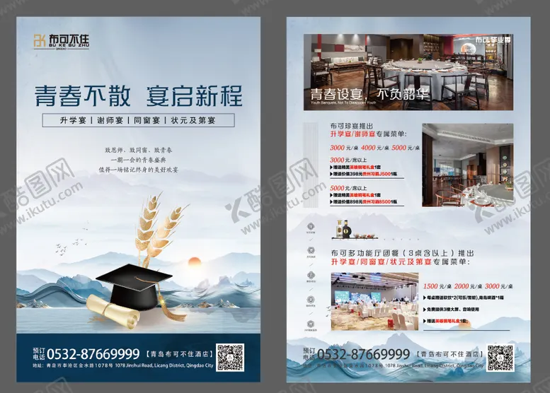 编号：44400806151837043655【酷图网】源文件下载-毕业季酒店宣传单页