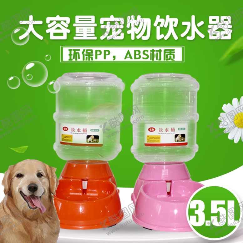 编号：29288305060449097741【酷图网】源文件下载-宠物饮水器淘宝创意主图