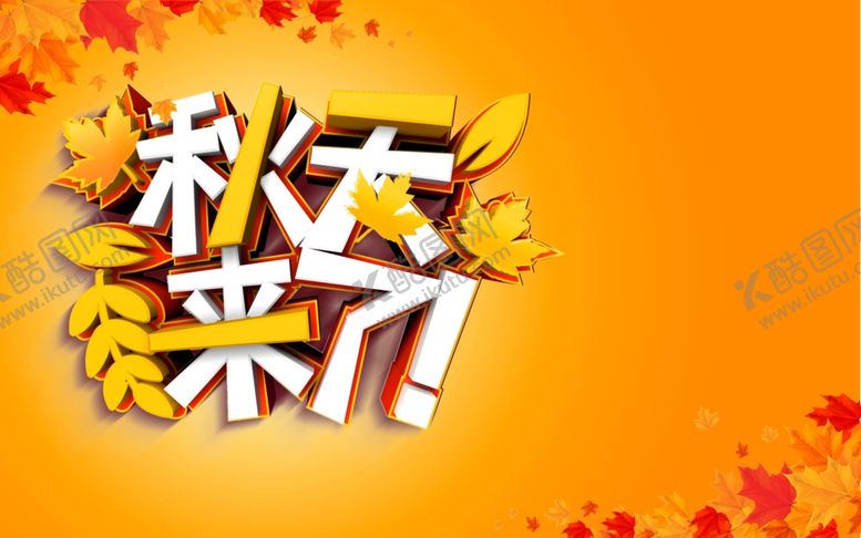 编号：18938010050327097902【酷图网】源文件下载-秋天