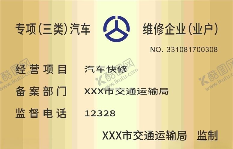 编号：47811505160134067533【酷图网】源文件下载-汽车（机动车）维修管理规定铜牌