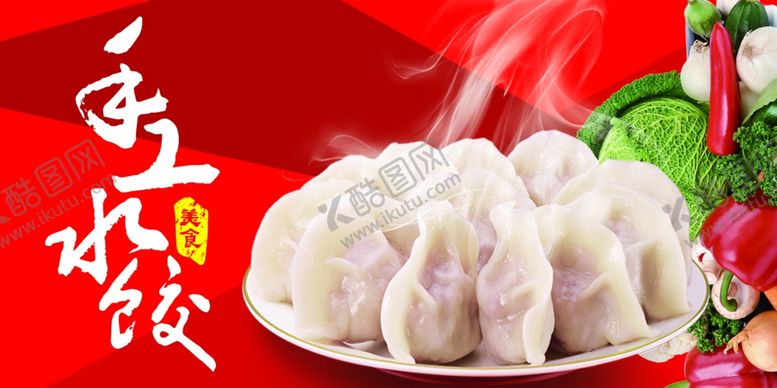 编号：23940009130116404158【酷图网】源文件下载-手工饺子海报