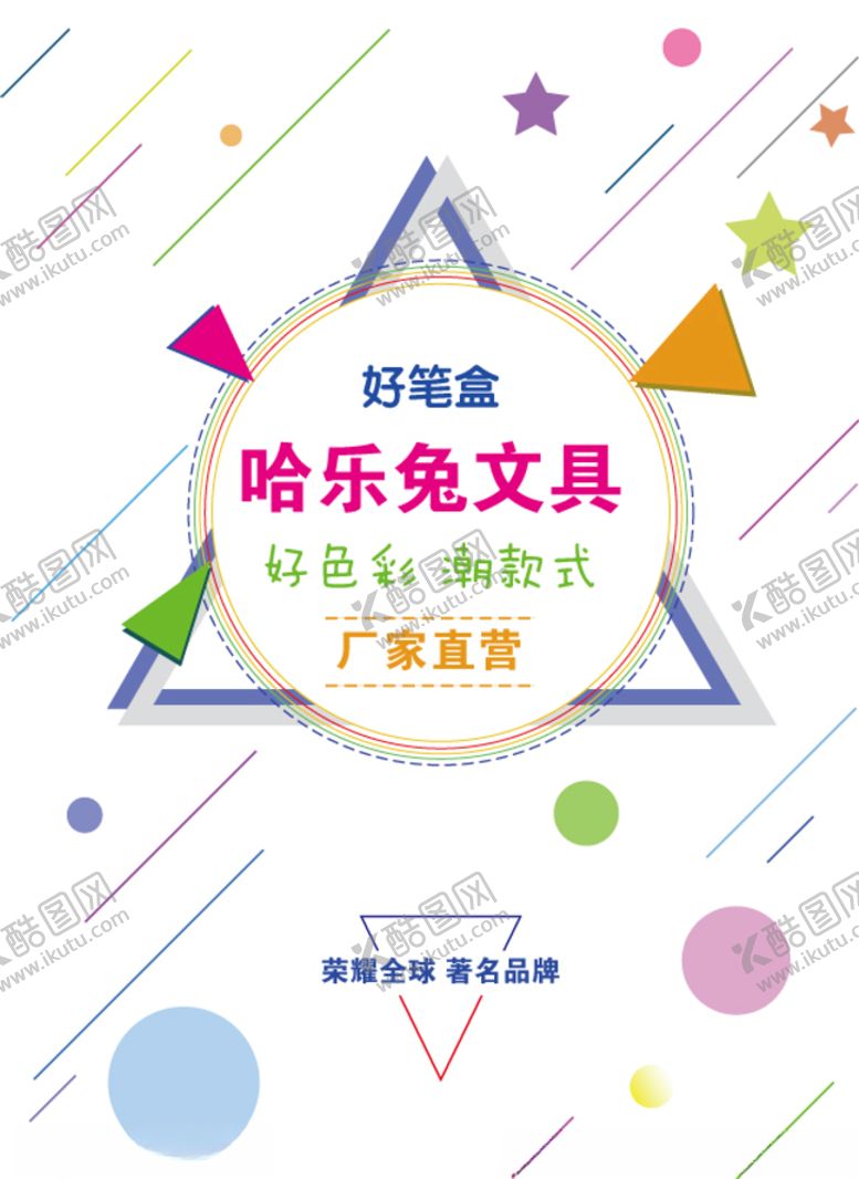 编号：79827709241633338535【酷图网】源文件下载-文具海报