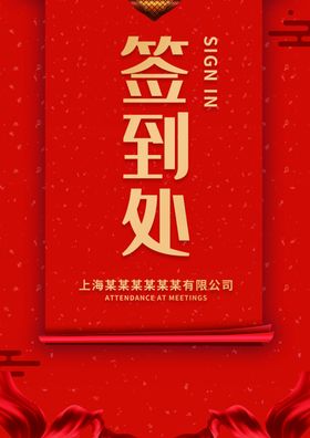 签到处