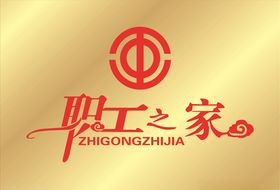 工会职工之家铜牌
