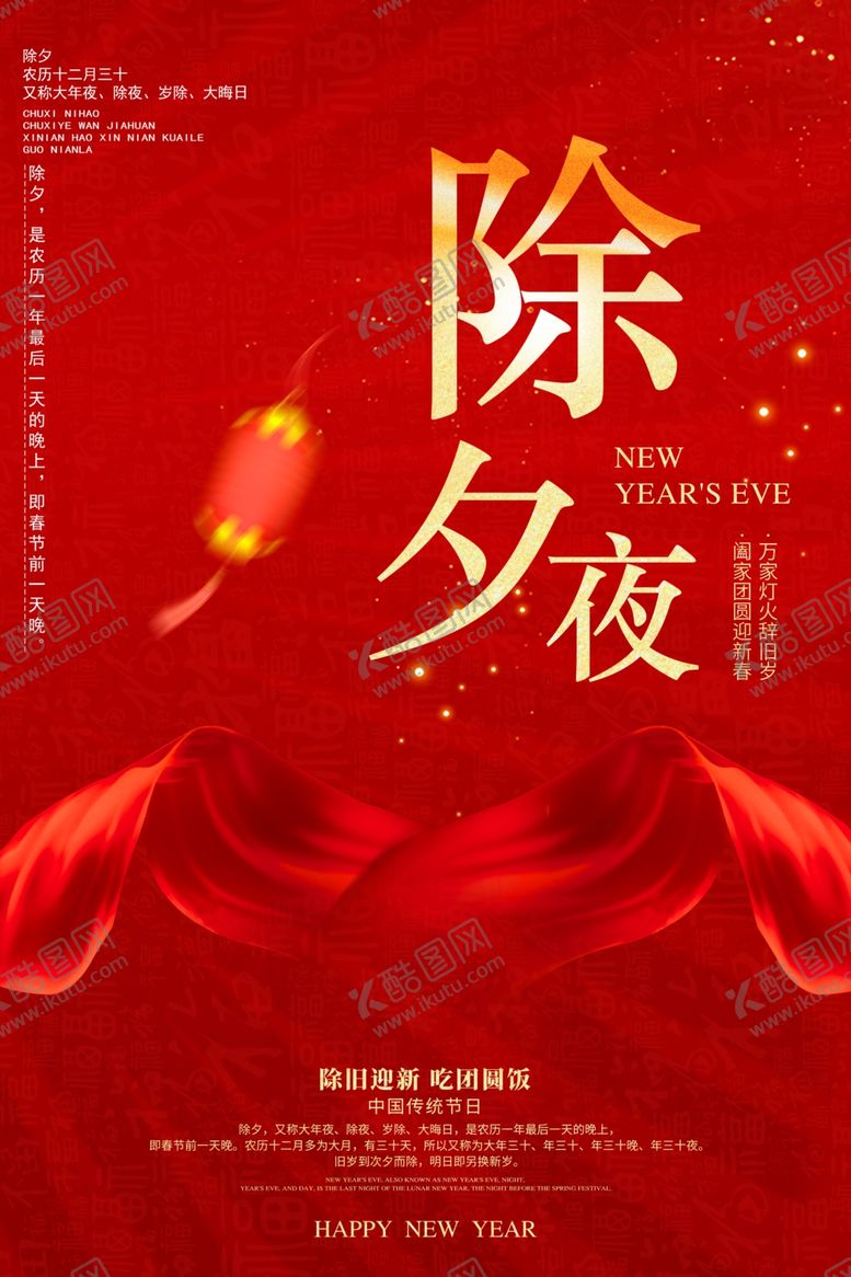 编号：54540510311053201110【酷图网】源文件下载-除夕