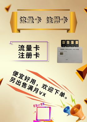 流量卡火力促销海报