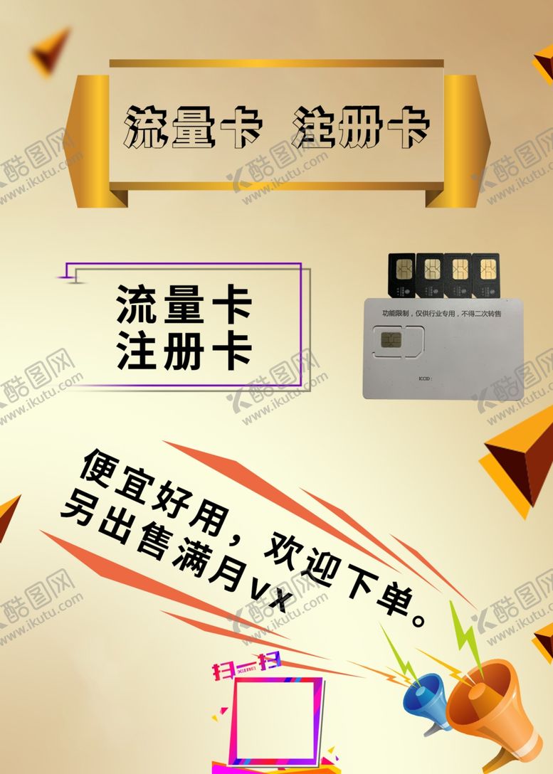 编号：87345407132149384903【酷图网】源文件下载-流量卡火力促销海报