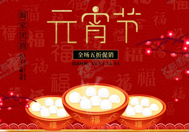 编号：15199506180602487032【酷图网】源文件下载-元宵节