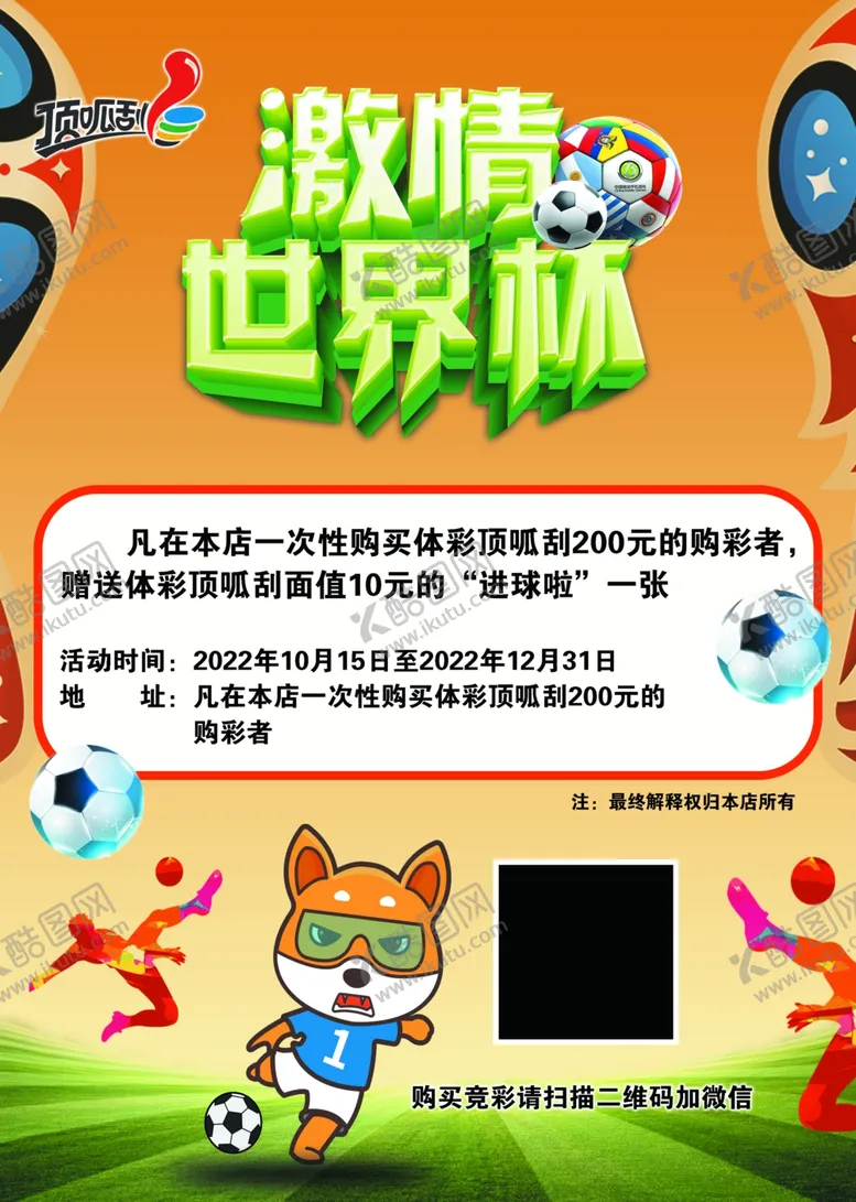 编号：50918309271345121930【酷图网】源文件下载-体育彩票助力世界杯海报