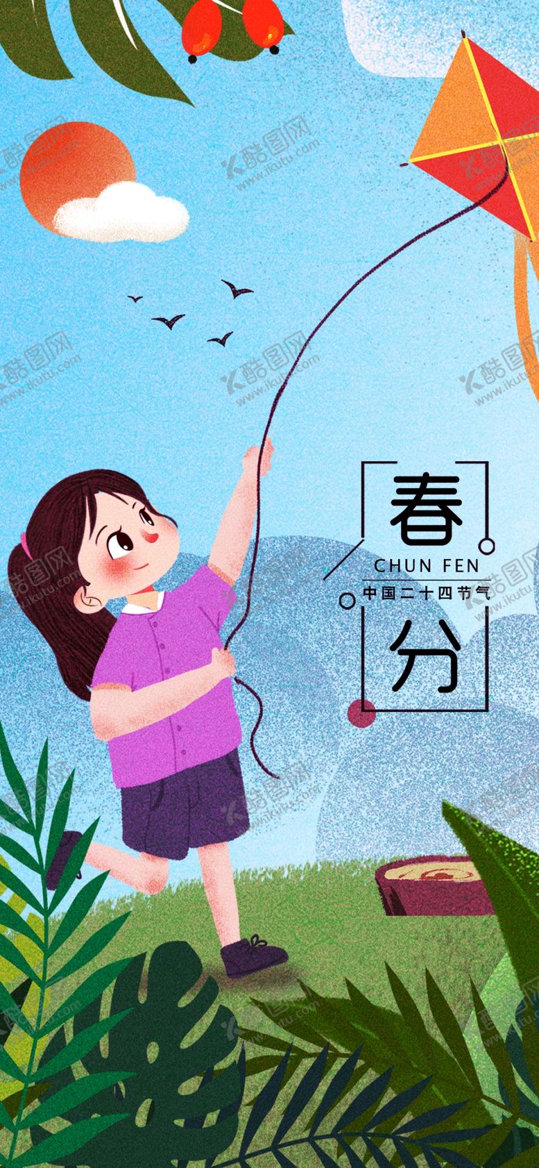 编号：91771610171030467228【酷图网】源文件下载-春分海报