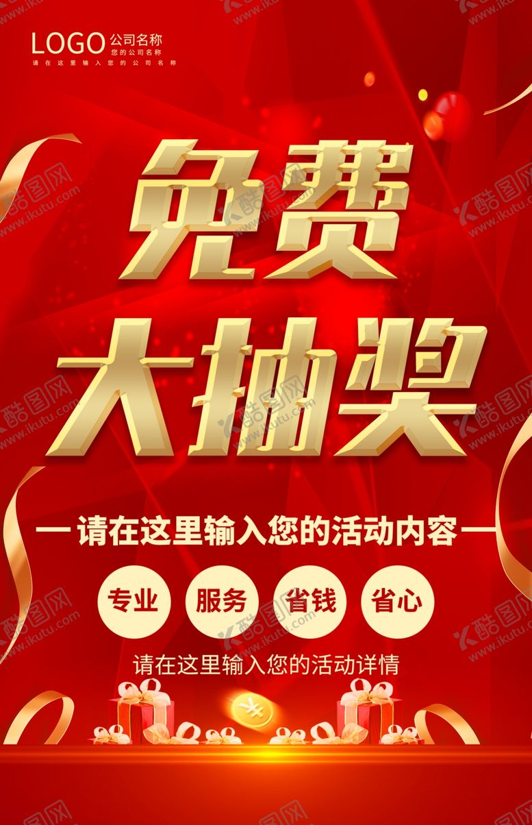 编号：65305812092143127464【酷图网】源文件下载-免费大抽奖