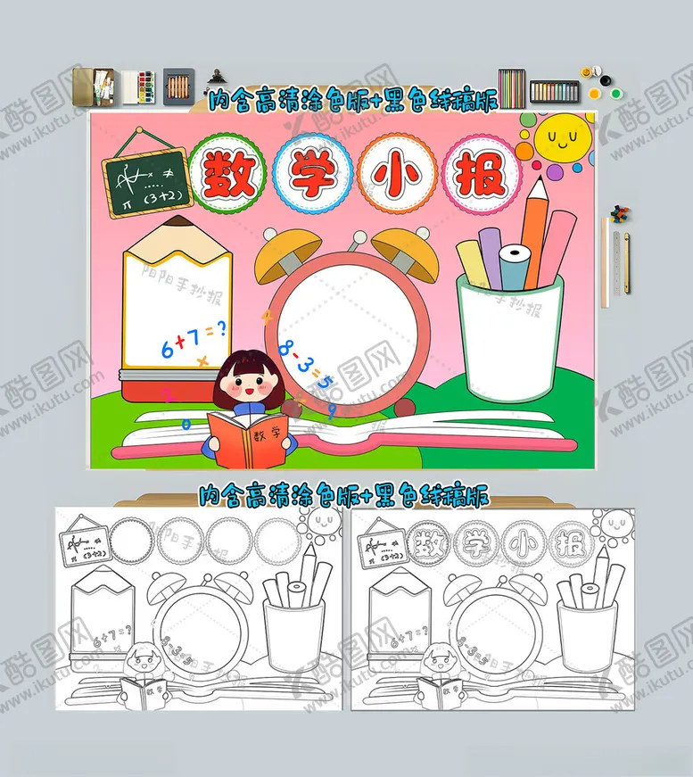 编号：32656012012139592357【酷图网】源文件下载-数学小报数学手抄报