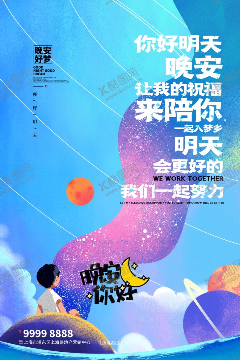编号：31134306162323387730【酷图网】源文件下载-晚安海报