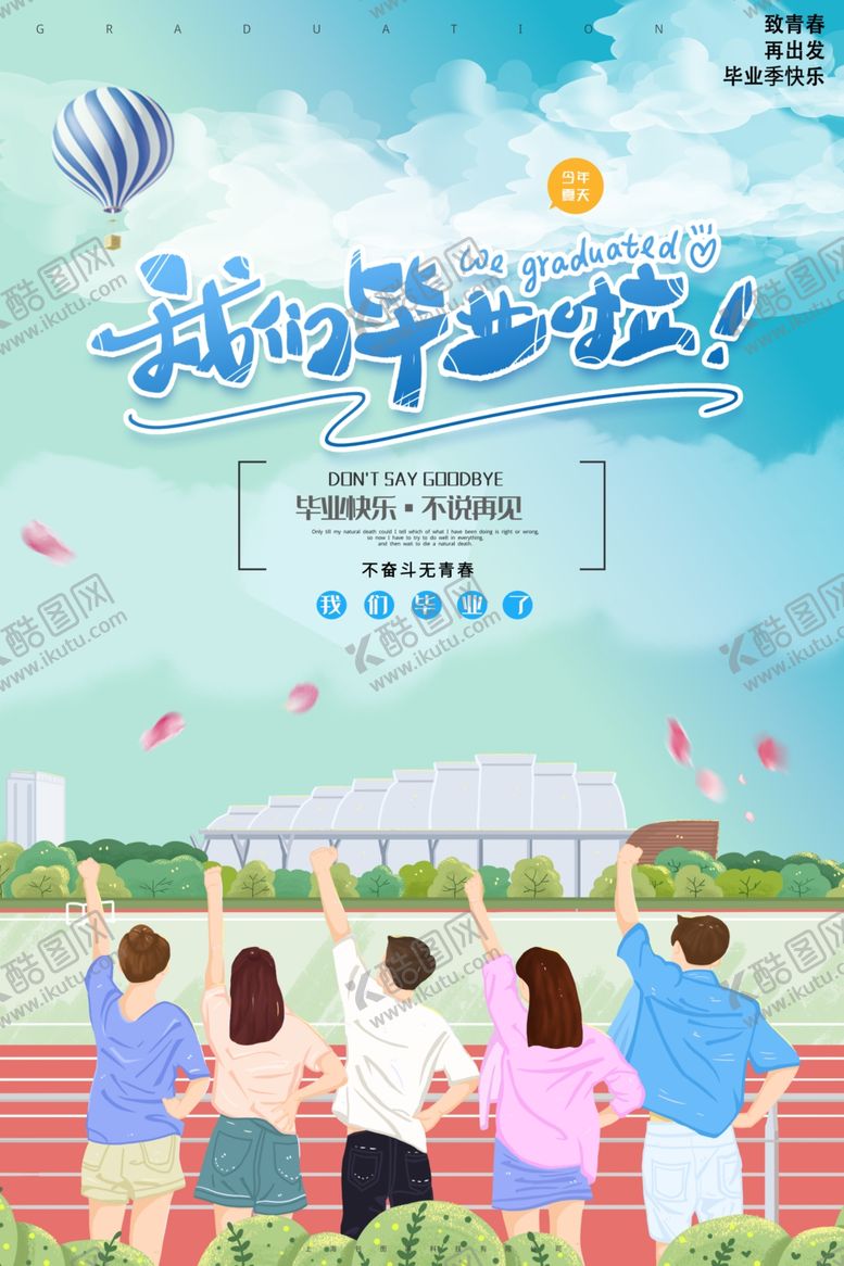 编号：14565410041320047613【酷图网】源文件下载-毕业海报