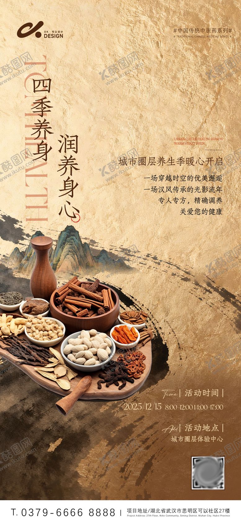 编号：61608112210127007777【酷图网】源文件下载-养生中医药健康海报