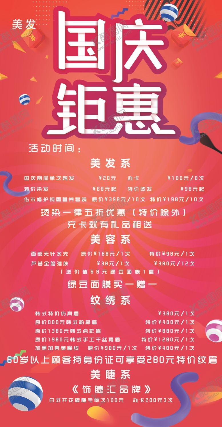 编号：21311709260921068063【酷图网】源文件下载-国庆美发宣传