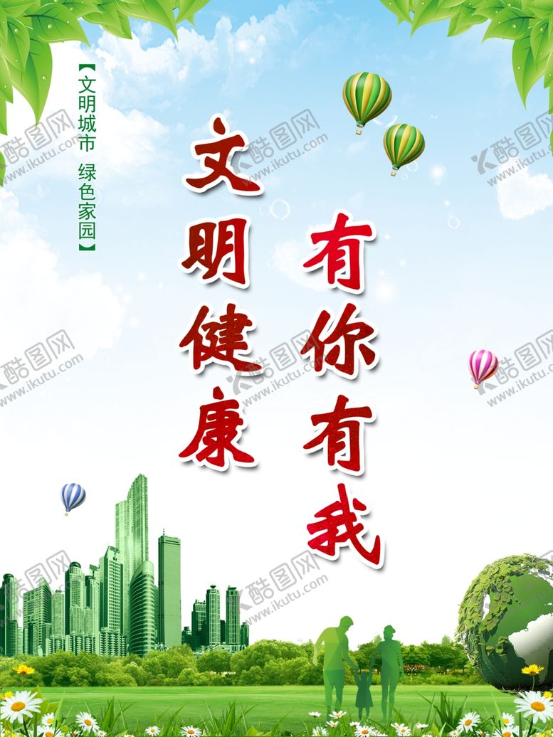 编号：38362805121237555674【酷图网】源文件下载-文明健康有你有我