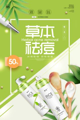 草本祛痘唯美化妆品护肤品海报