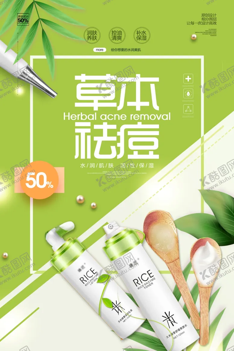 编号：37550105171635594951【酷图网】源文件下载-草本祛痘
