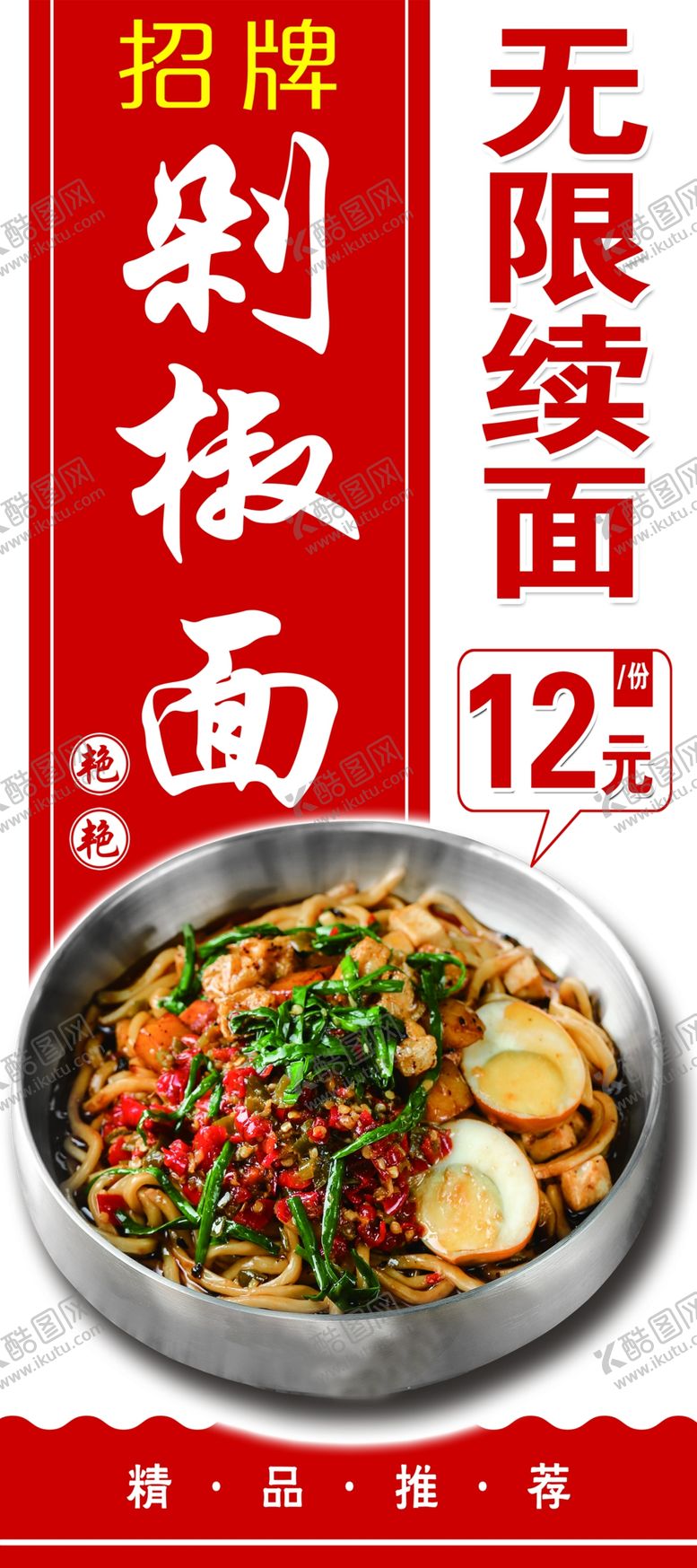 编号：47943911242323262753【酷图网】源文件下载-剁椒面海报无线续面