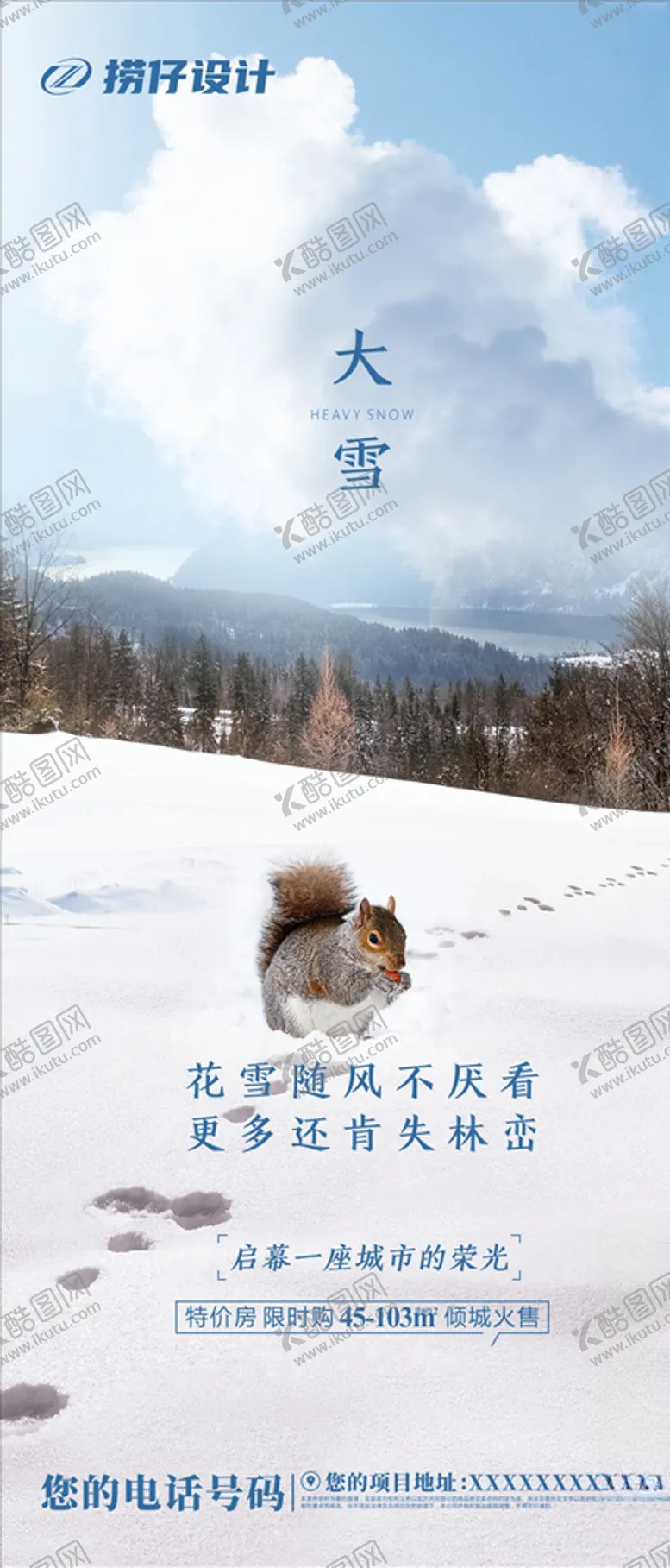 编号：47562404271427421866【酷图网】源文件下载-大雪海报地产大雪海报